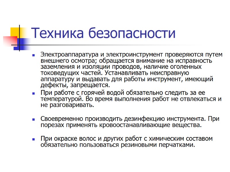 Техника безопасности Электроаппаратура и электроинструмент проверяются путем внешнего осмотра; обращается внимание на исправность заземления